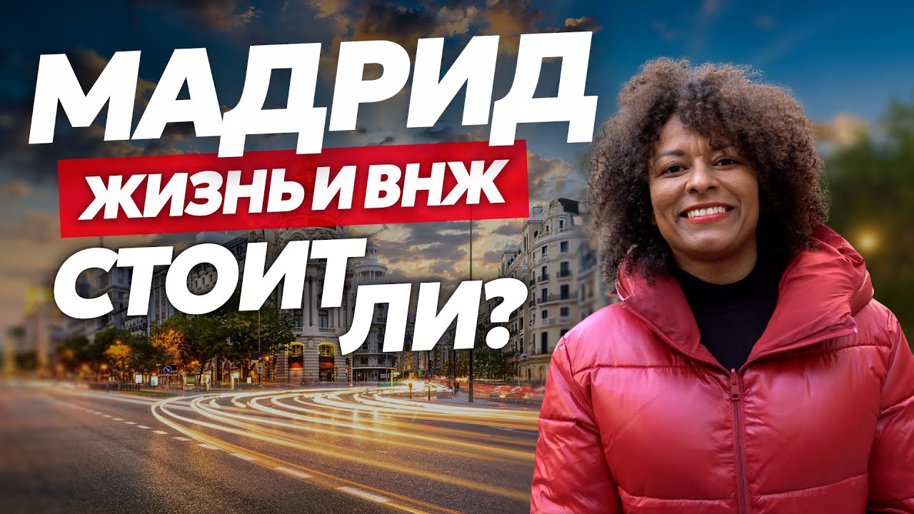 Переезд в Мадрид: работа, зарплаты, жильё и жизнь экспатов