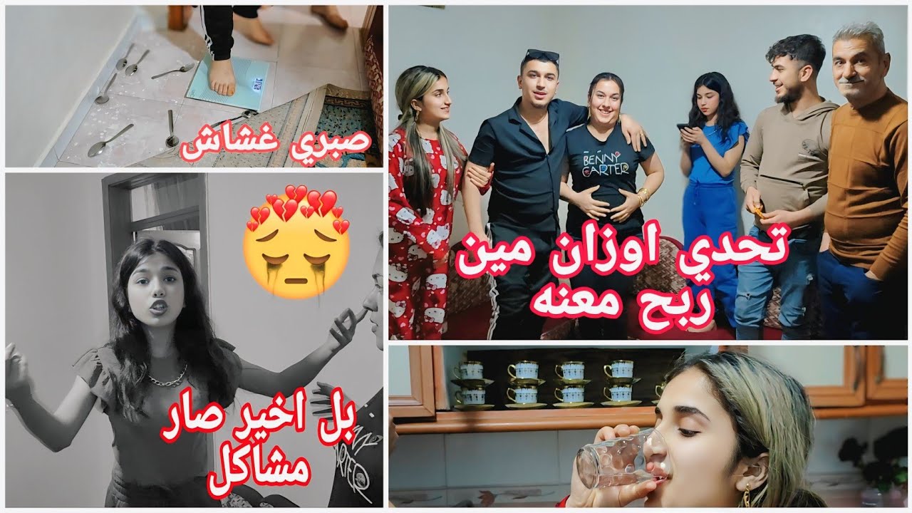 تحدي اوزان عيله🤩مين ربح معنه رح نشتري طقم عيد صار مشكله باخر فيديو🥹🥹