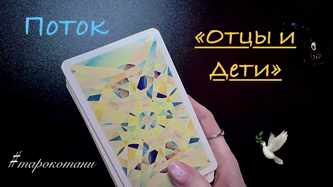 Поток: Что может помешать вашим отношениям? или Конфликт «Отцы и дети»…