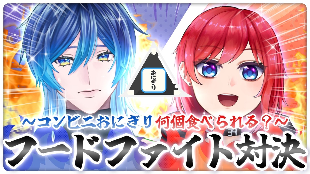 【 #雑談 】フードファイト対決！🔥おにぎりを多く食べられるのは？【AISAKU】#Vtuber #新人vtuber