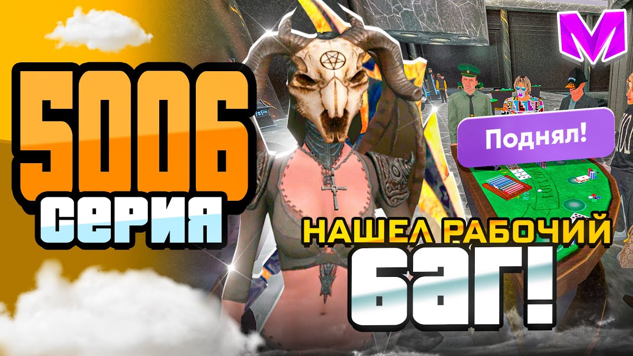 24 ЧАСА в КАЗИНО МАТРЕШКА РП #5006 -НАШЕЛ РАБОЧИЙ БАГ В КАЗИНО (Matreshka RP) Матрешка РП