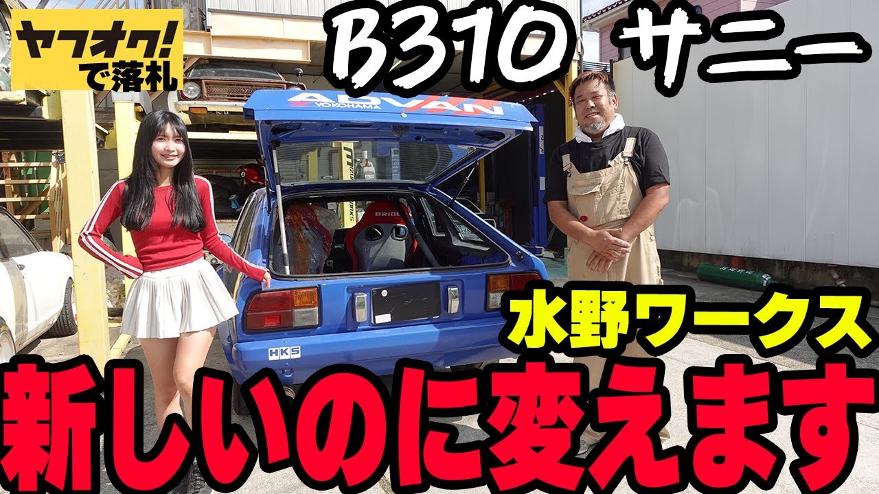 【新しいのに変えます】故障だらけのB310サニー変わります【日産 NISSAN】