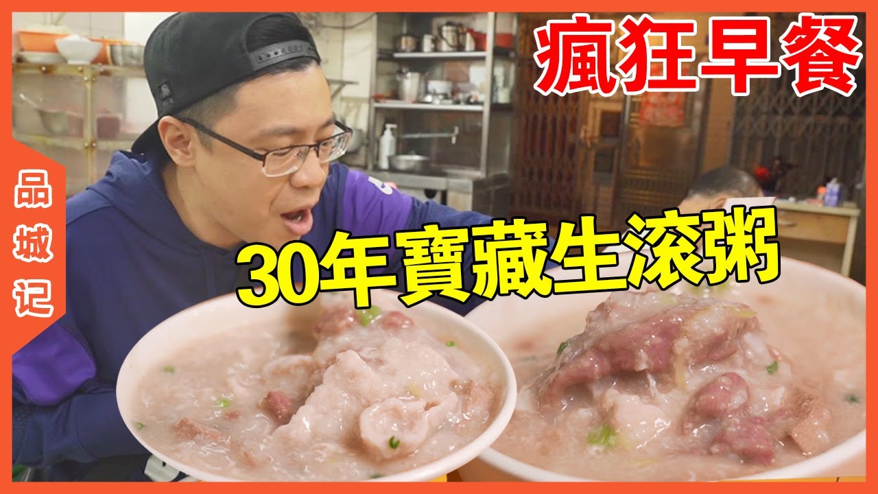 30幾年專注做粥，一星期做4天休3天，但出品好到讓人讚不絕口！【品城記】