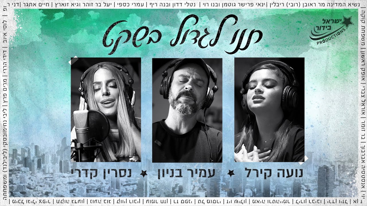 תנו לגדול בשקט 2020 - נועה קירל, עמיר בניון, נסרין קדרי ושלומי שבת (Prod. by Guy Dan)