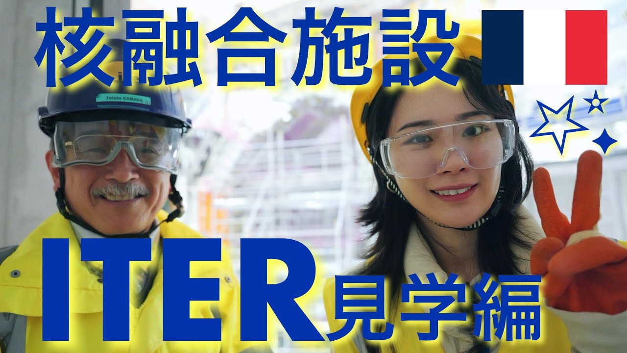  【🇫🇷核融合実験施設ITER】鎌田副機構長と行く施設見学編📝🙄📸