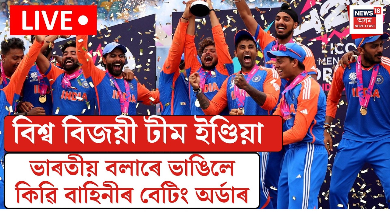 LIVE| তৃতীয়বাৰলৈ T20 বিশ্বকাপৰ খিতাপ দখল ভাৰতৰ| T20 World Cup Win India