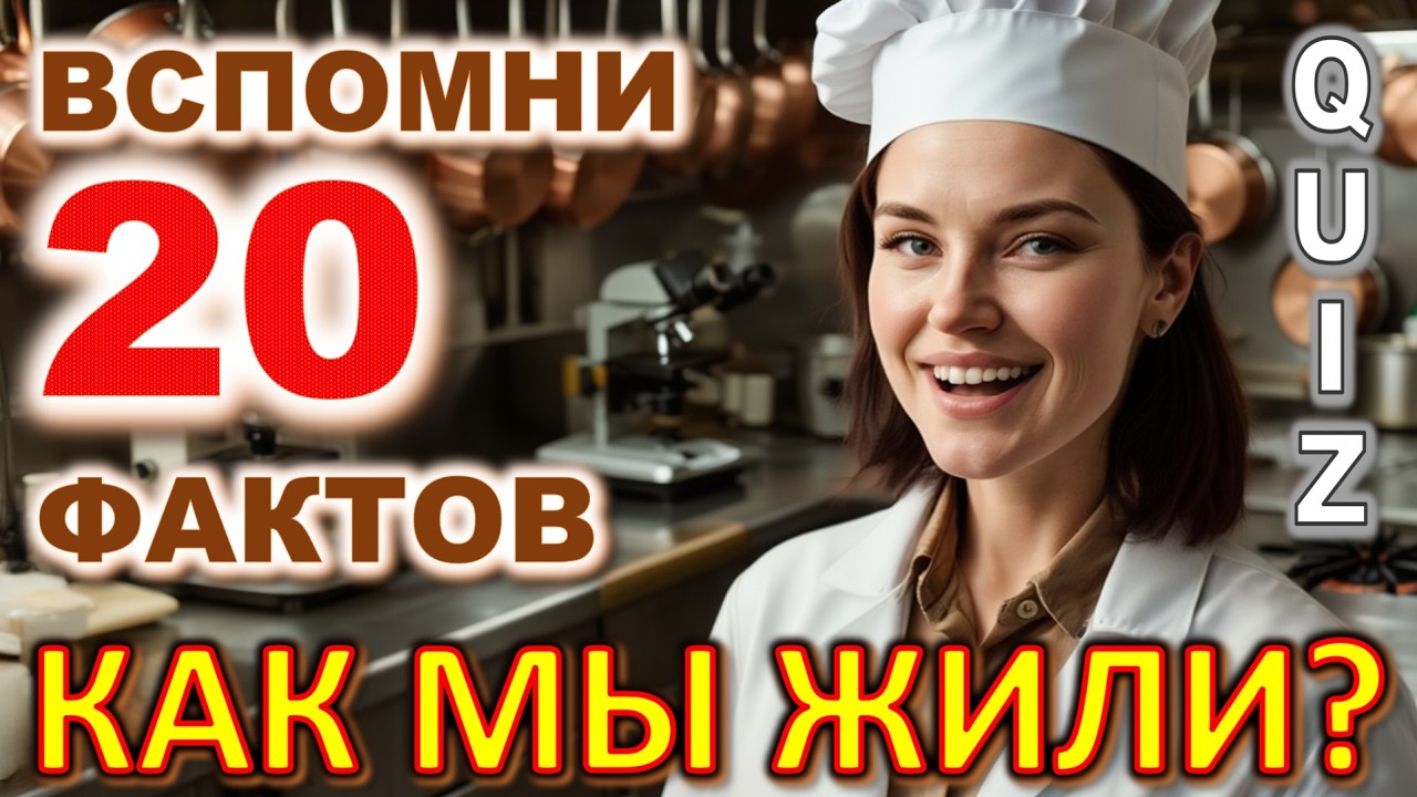 Quiz 610: 20 ВЕЩЕЙ и ФАКТОВ ИЗ ПРОШЛОГО 😍 Сможешь угадать все? Викторина ТОЛЬКО ДЛЯ ЗНАТОКОВ