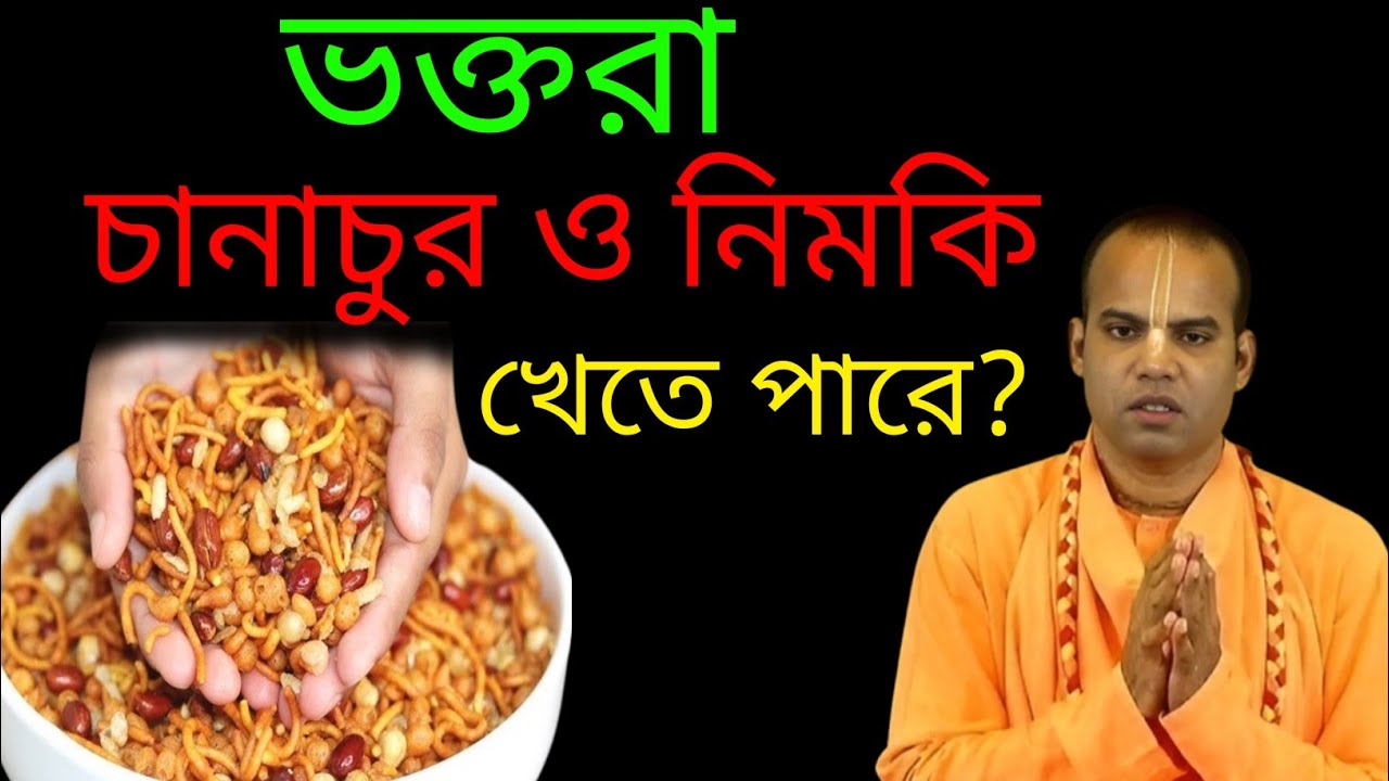 ভক্তরা কি চানাচুর খেতে পারে? শাস্ত্রসম্মত প্রশ্ন ও উত্তর