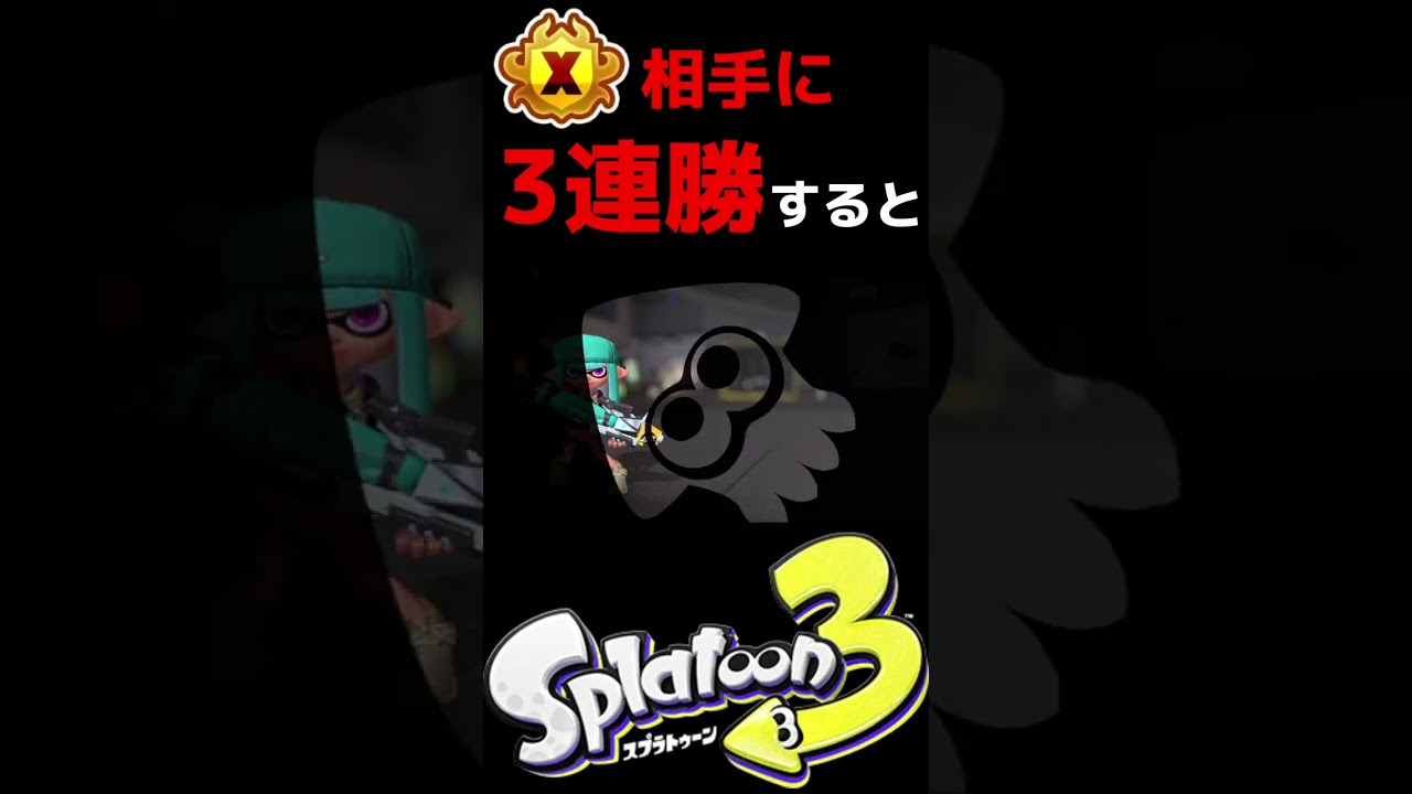 【x2731】Xマッチ金バッチ所持者に3連勝した結果がやばすぎるw 【Splatoon3】