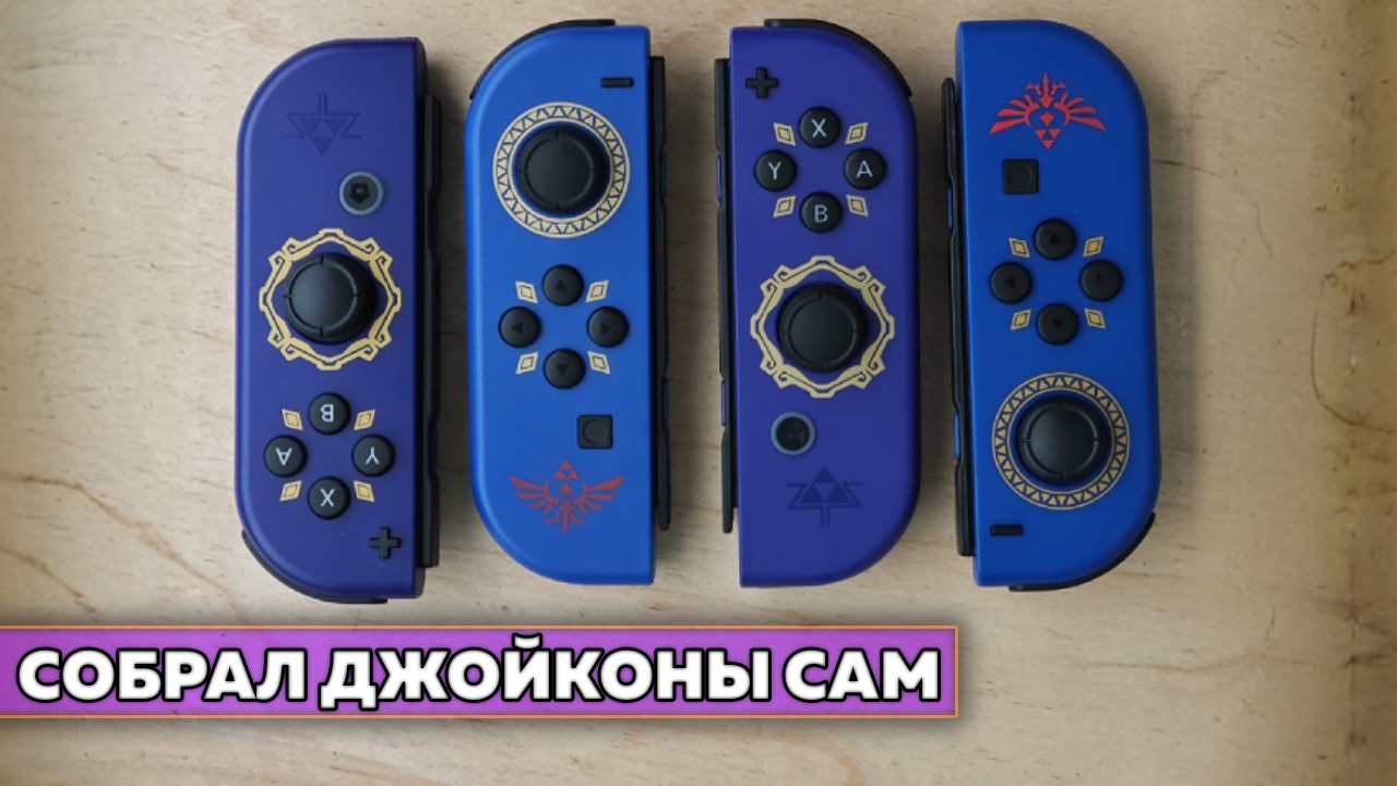 Собрал Джойконы (Joy-Con) из хлама для самого дешового Nintendo Switch по бомжу