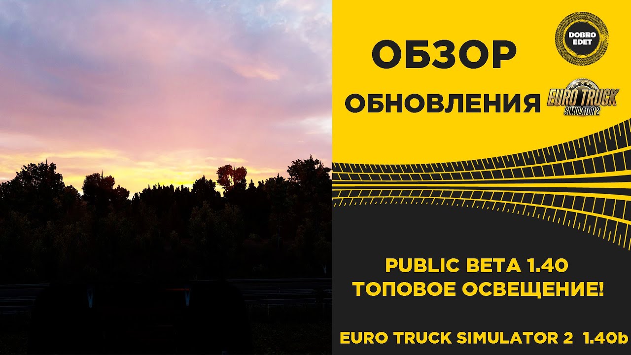 ✅ ОБЗОР PUBLIC BETA 1.40 ETS2