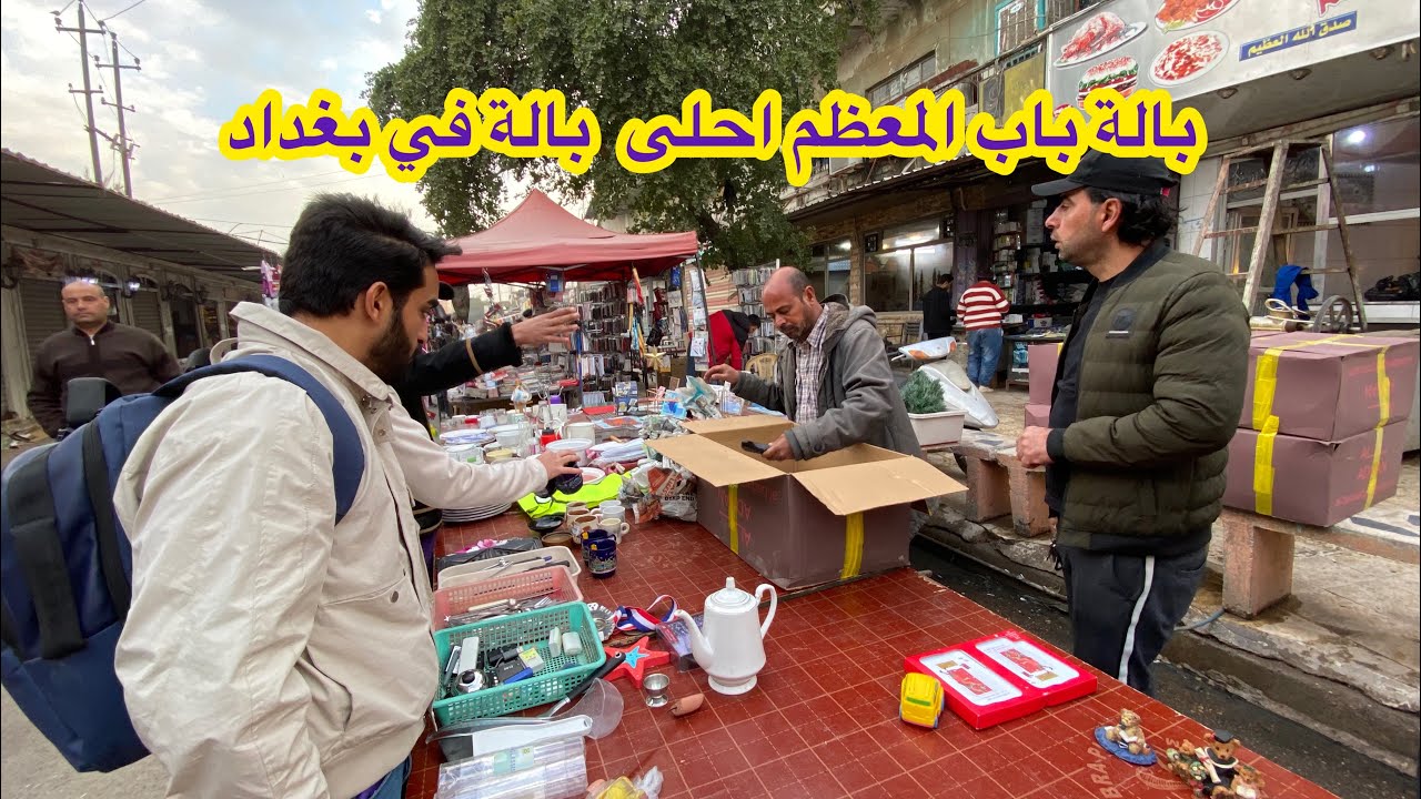 جولة باحلى وارخص بالة في بغداد (بالة باب المعظم) كلشي موجود واصلي