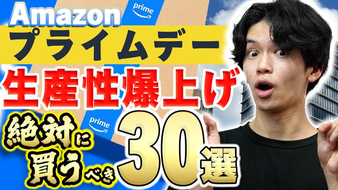 【社会人必見⚡️】Amazonプライムデーで絶対に買うべき『仕事の生産性が爆上がり』するガジェット・便利グッズ30選！