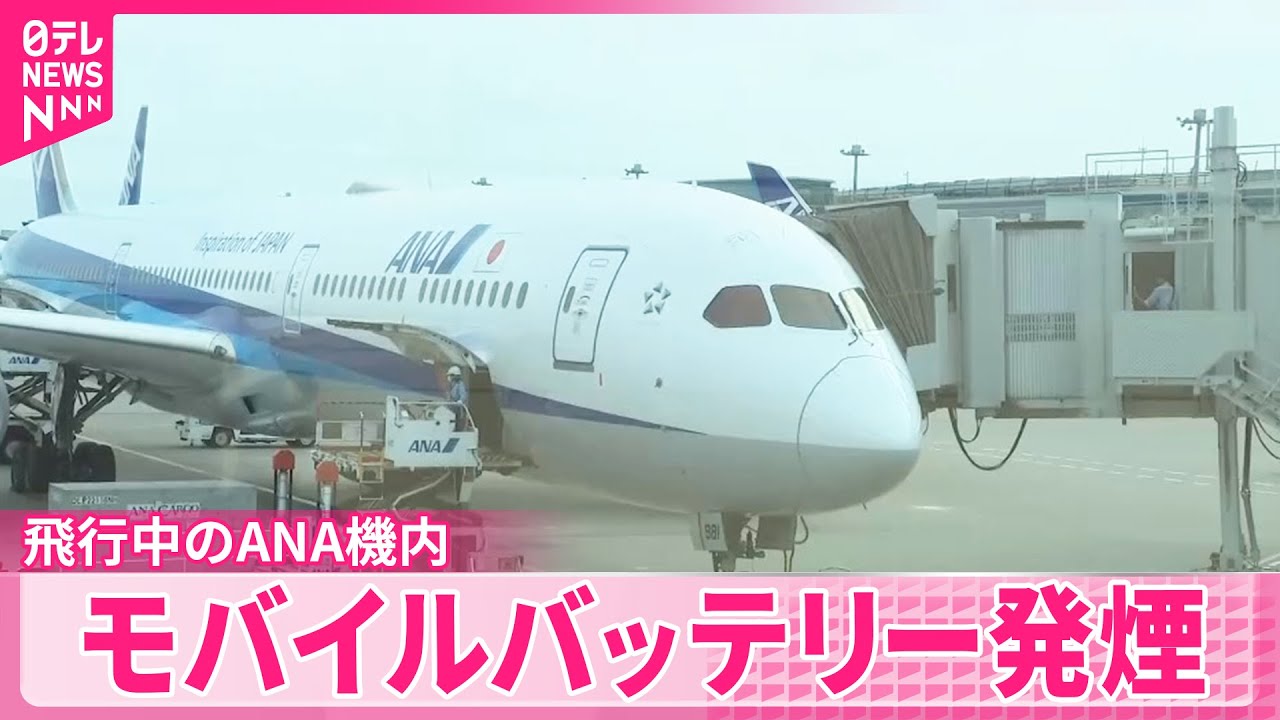 【飛行中】ANA機内でモバイルバッテリー発煙  けが人なし  午後1時すぎに羽田空港到着