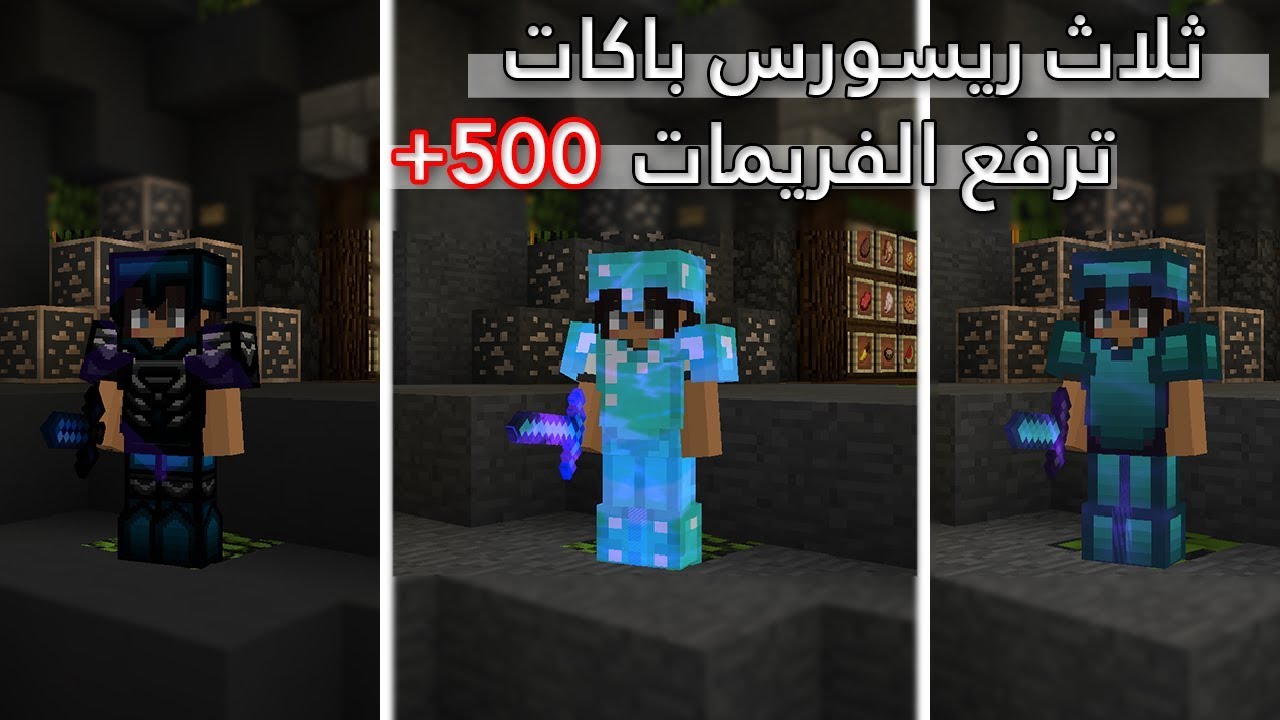 Resource Packs [ PVP ] l ! أفضل 3 ريسورس باكات , خفيفة وترفع الفريمات