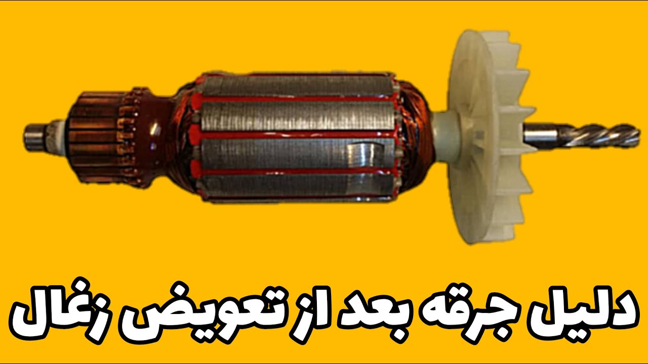 دلیل جرقه بعد از تعویض زغال