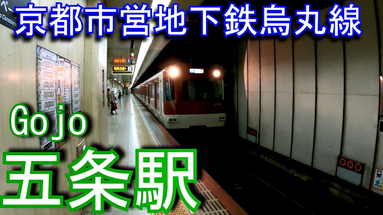 京都市営地下鉄烏丸線　五条駅に潜ってみた Gojo Station. Kyoto Municipal Subway Karasuma Line
