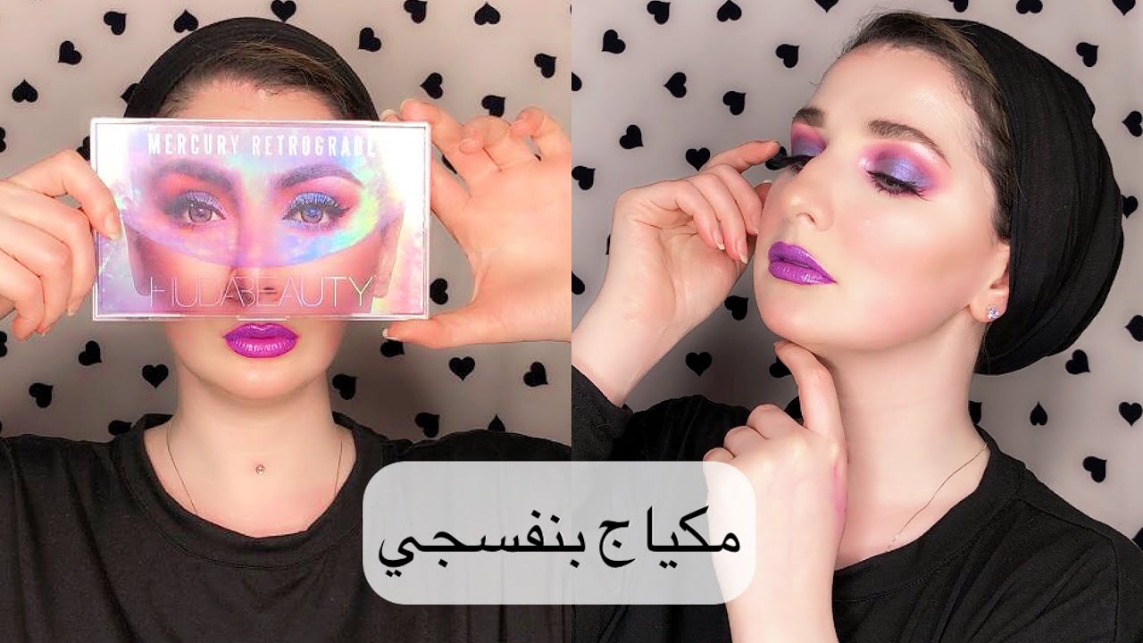 مكياج بنفسجي من بالت هدى بيوتي الجديدة💜 | Noj | Purple Makeup From Hudabeauty New Palette