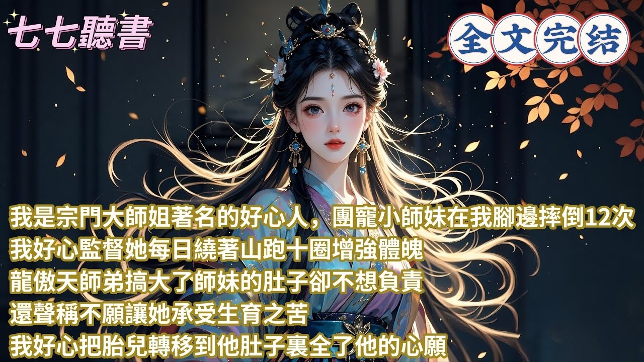 我是宗門大師姐著名的好心人，團寵小師妹在我腳邊摔倒12次，我好心監督她每日繞著山跑十圈增強體魄，龍傲天師弟搞大了師妹的肚子卻不想負責，還聲稱不願讓她承受生育之苦，我好心把胎兒轉移到他肚子裏全了他的