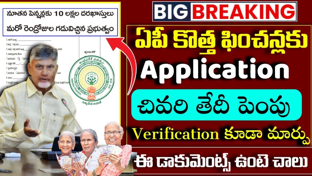 ఏపీ కొత్త పింఛన్లకు అప్లికేషన్ చివరి తేదీ పెంపు|Ap New Pensions Application Last Date Extended News|