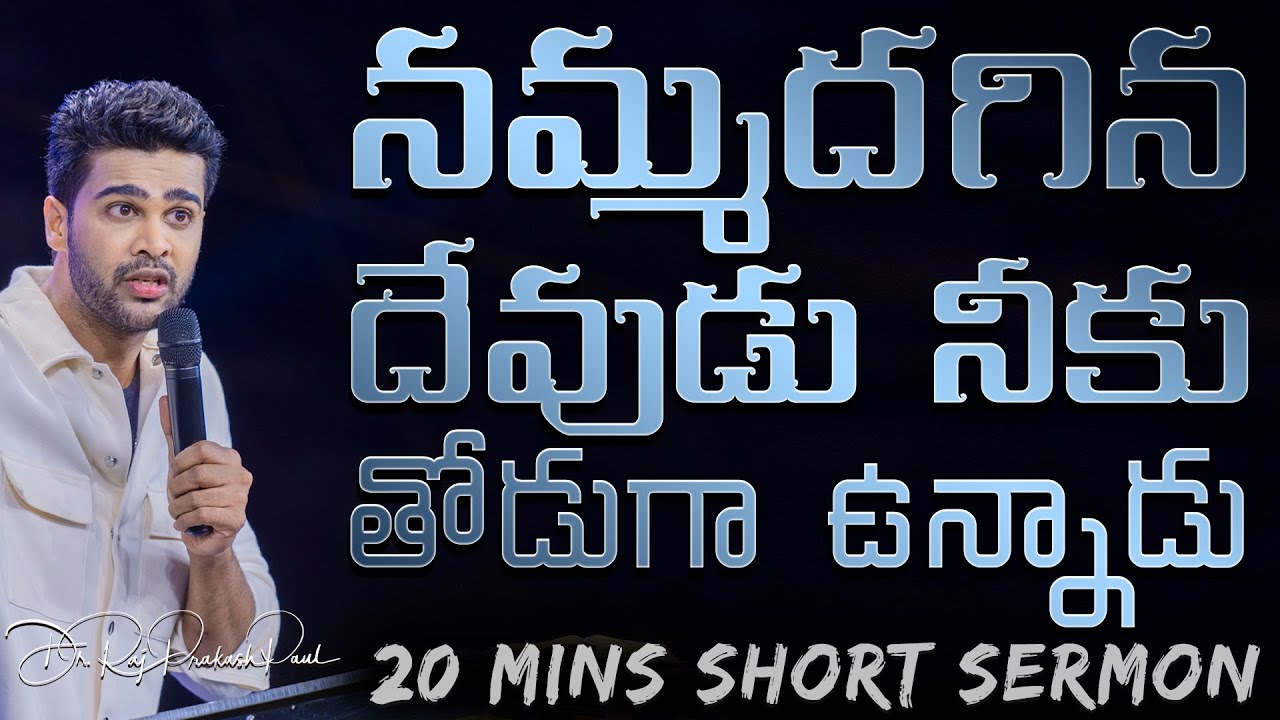 నమ్మదగిన దేవుడు నీకు తోడుగా ఉన్నాడు| The faithful God is with you | Raj Prakash Paul | Telugu Sermon