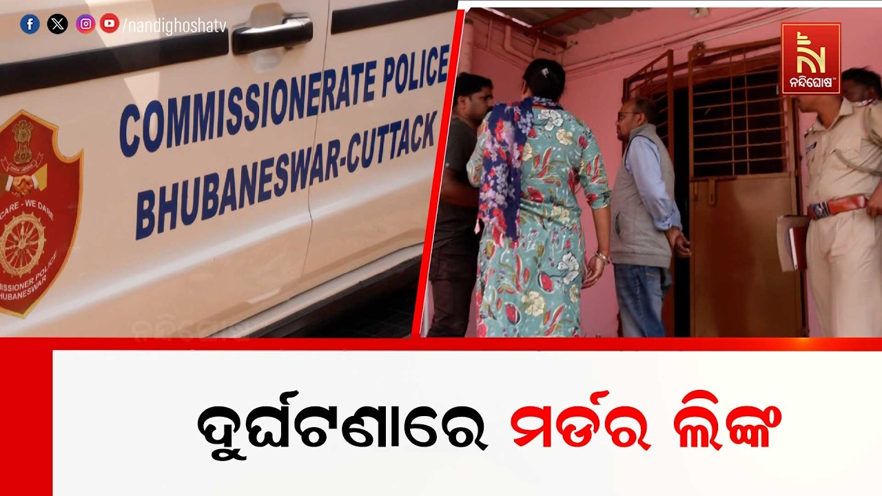 ରାଜଧାନୀରେ ଚାଞ୍ଚଲ୍ୟ : ପୁରୁଣା ପ୍ରେମ ବିଷୟରେ ଜାଣିବାରୁ ପୁରୁଣା ପ୍ରେମିକା ସହ ମିଶି ନୂଆ ପ୍ରେମିକକୁ ହତ୍ୟା ।