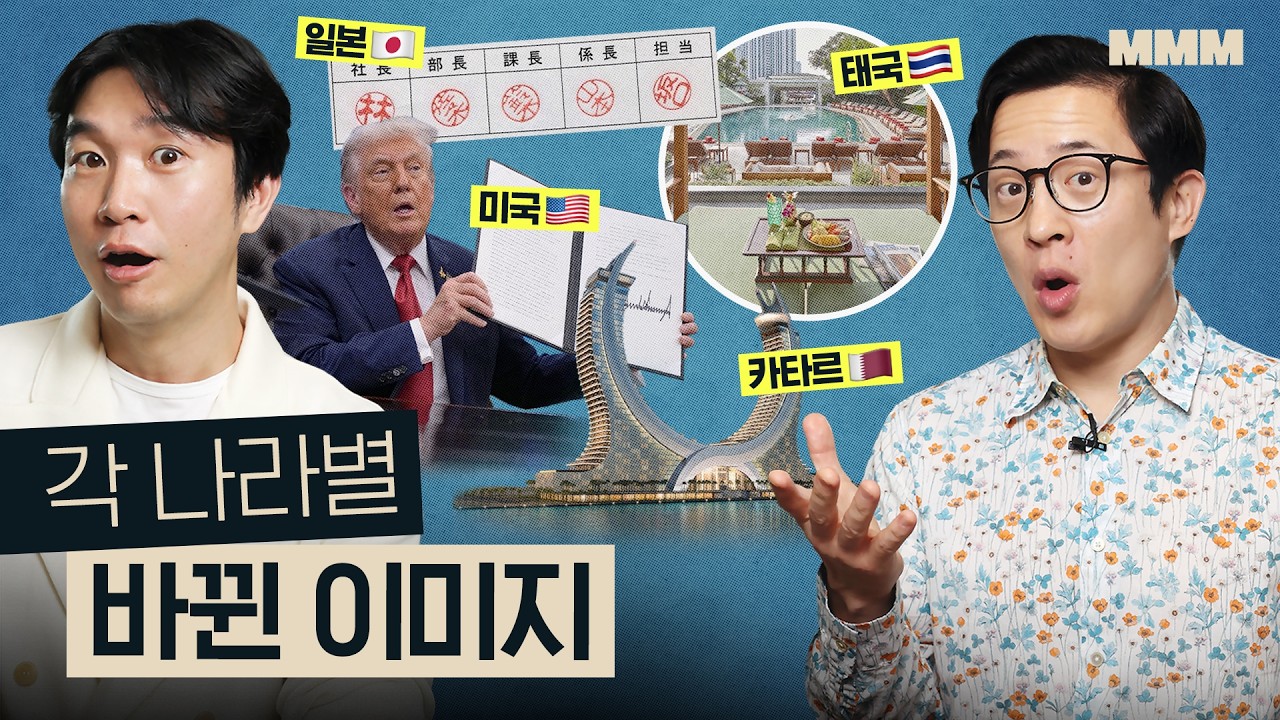 🇹🇭🇯🇵🇺🇸🇶🇦 요즘 이미지 좋아진 & 나빠진 나라들 특징 | MMM  @MickeyPedia