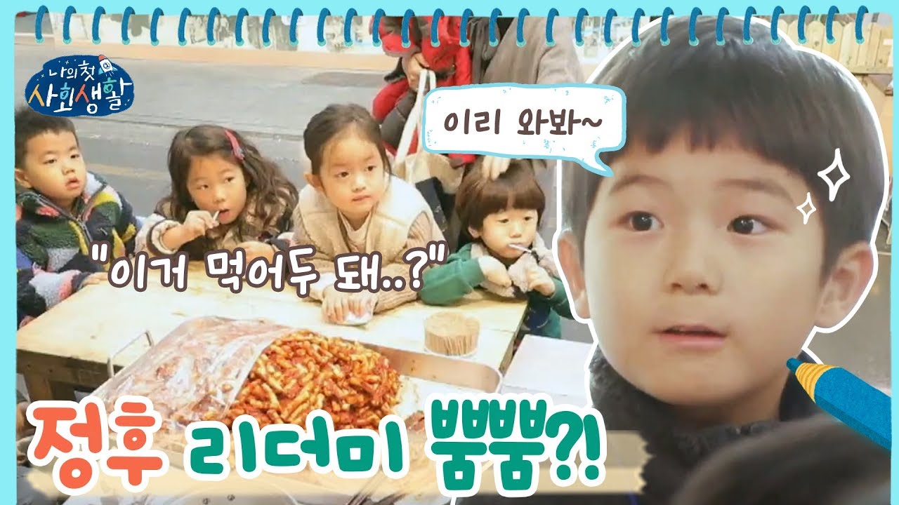 정후 리더미 뿜뿜?! 이리 와봐~의 마법☆ | 나의 첫 사회생활 My Very First Social Life EP.6