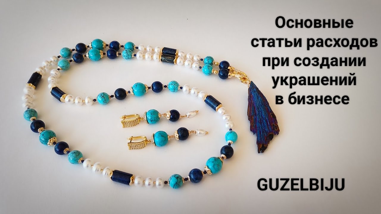 Честно про основные статьи расходов в создании украшений и обзор украшения из лазурита, 