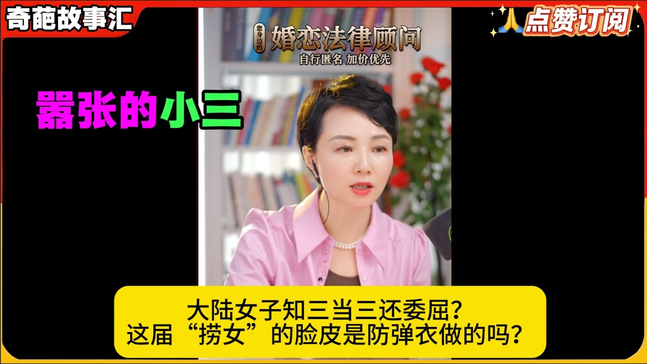 大陆女子知三当三还委屈？这届“捞女”的脸皮是防弹衣做的吗？白律奇葩故事汇