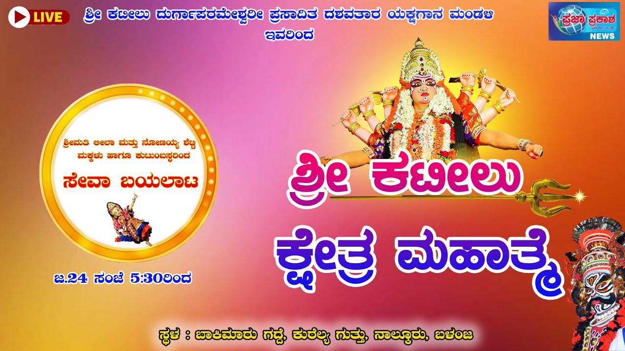 ಶ್ರೀ ಕಟೀಲು ಕ್ಷೇತ್ರ ಮಹಾತ್ಮೆ: ಶ್ರೀಮತಿ ಲೀಲಾ ಮತ್ತು ನೋಣಯ್ಯ ಶೆಟ್ಟಿ ಮಕ್ಕಳು ಹಾಗೂ ಕುಟುಂಬಸ್ಥರಿಂದ ಸೇವಾ ಬಯಲಾಟ