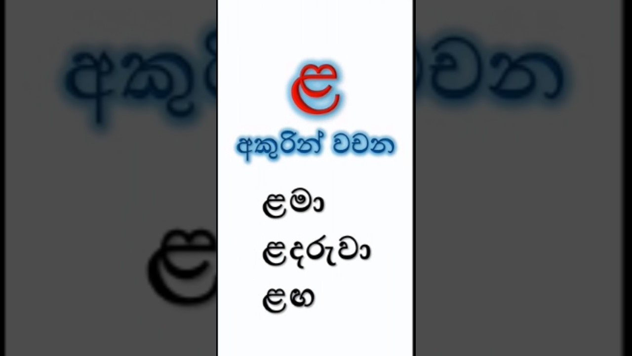 ළ අකුරෙන් වචන | ළ අකුර සහිත වචන | මූර්ධජ ළ අකුර  #education #alphabet #sinhala