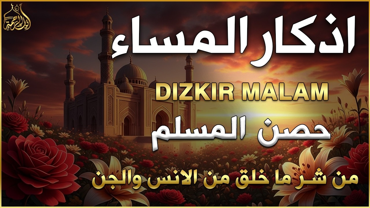 اذكار المساء   راحة وسكينة لقلبك   تحصن بيتك وأهلك   Dzikir Malam   Evening azkar By Alaa Aqel