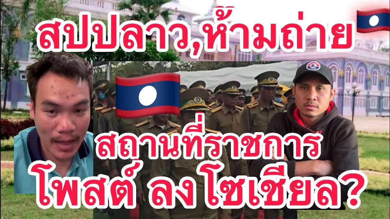 สั่งลบคลิปด่วน!!! ห้ามถ่ายสถานที่ราชการในลาวโพสต์ลงโซเชียล 🤣🇱🇦