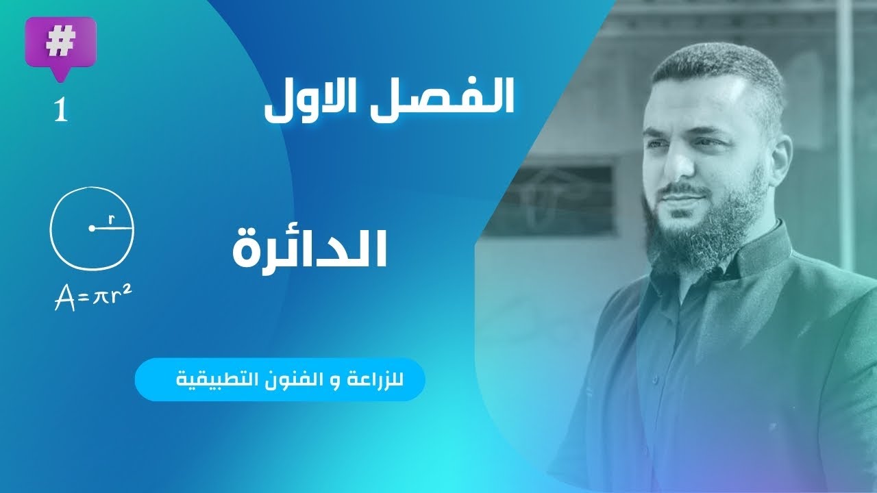 رياضيات ( الزراعي والفنون التطبيقية ) الدرس الأول