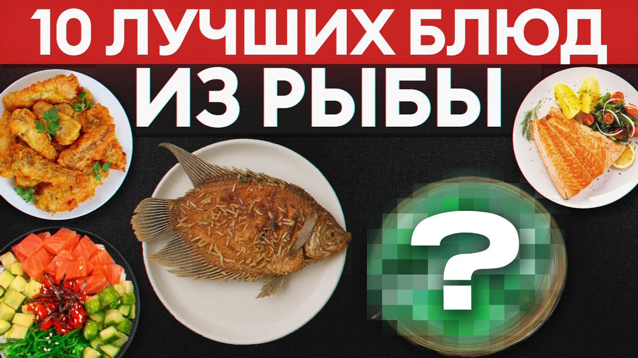 ТОП-10 рыбных блюд, которые вы обязаны попробовать хотя бы раз в жизни