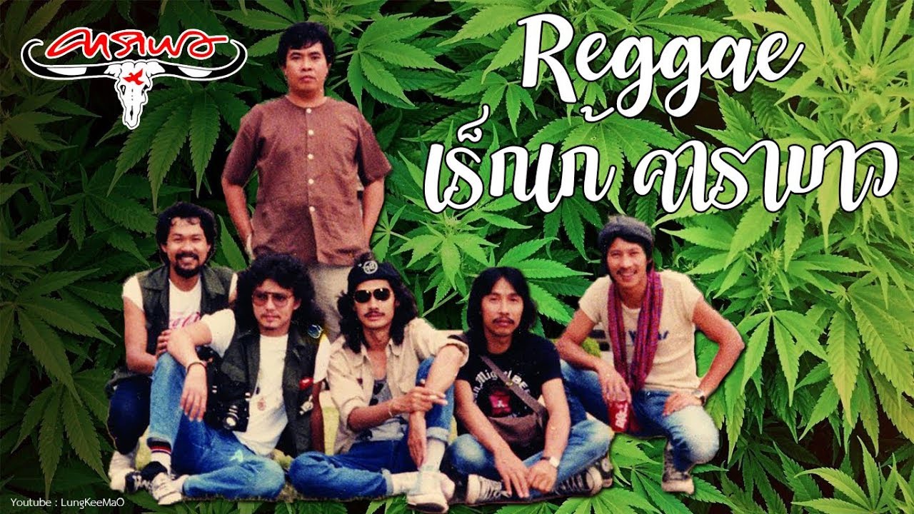 รวมเพลงคาราบาว จังหวะเร็กเก้ เฟี้ยวๆ【 HQ Playlist】