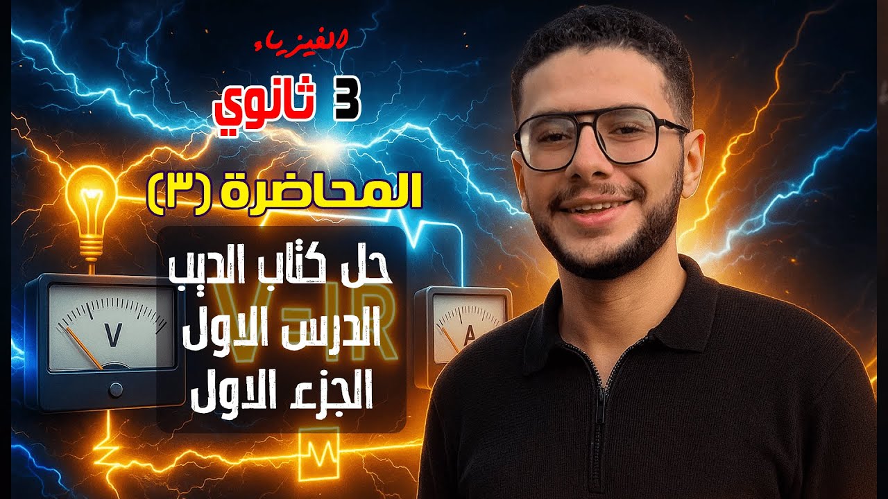 المحاضرة 3 - حل كتاب الديب الدرس الاول الواجب (جزء 1) - الفيزياء للصف الثالث الثانوي 2026