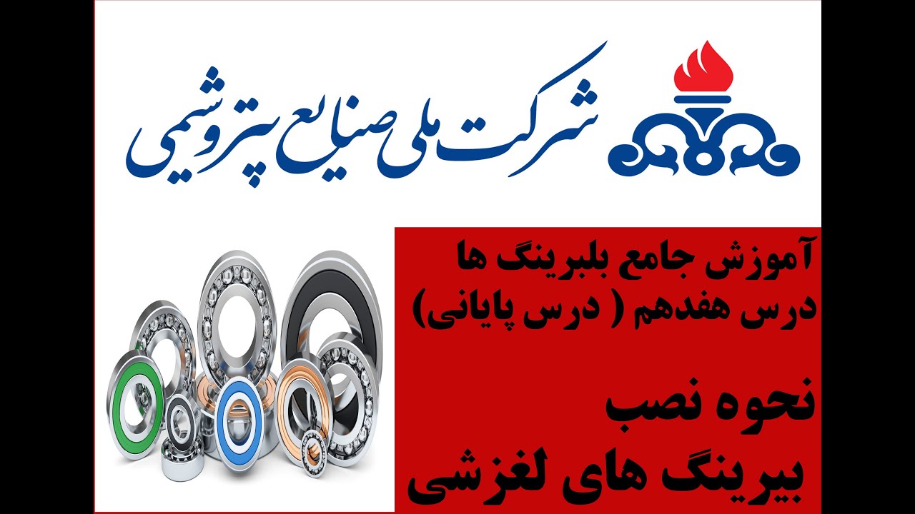 درس هفدهم درس پایانی  - نصب بیرینگ های لغزشی - آموزش جامع بیرینگ ها