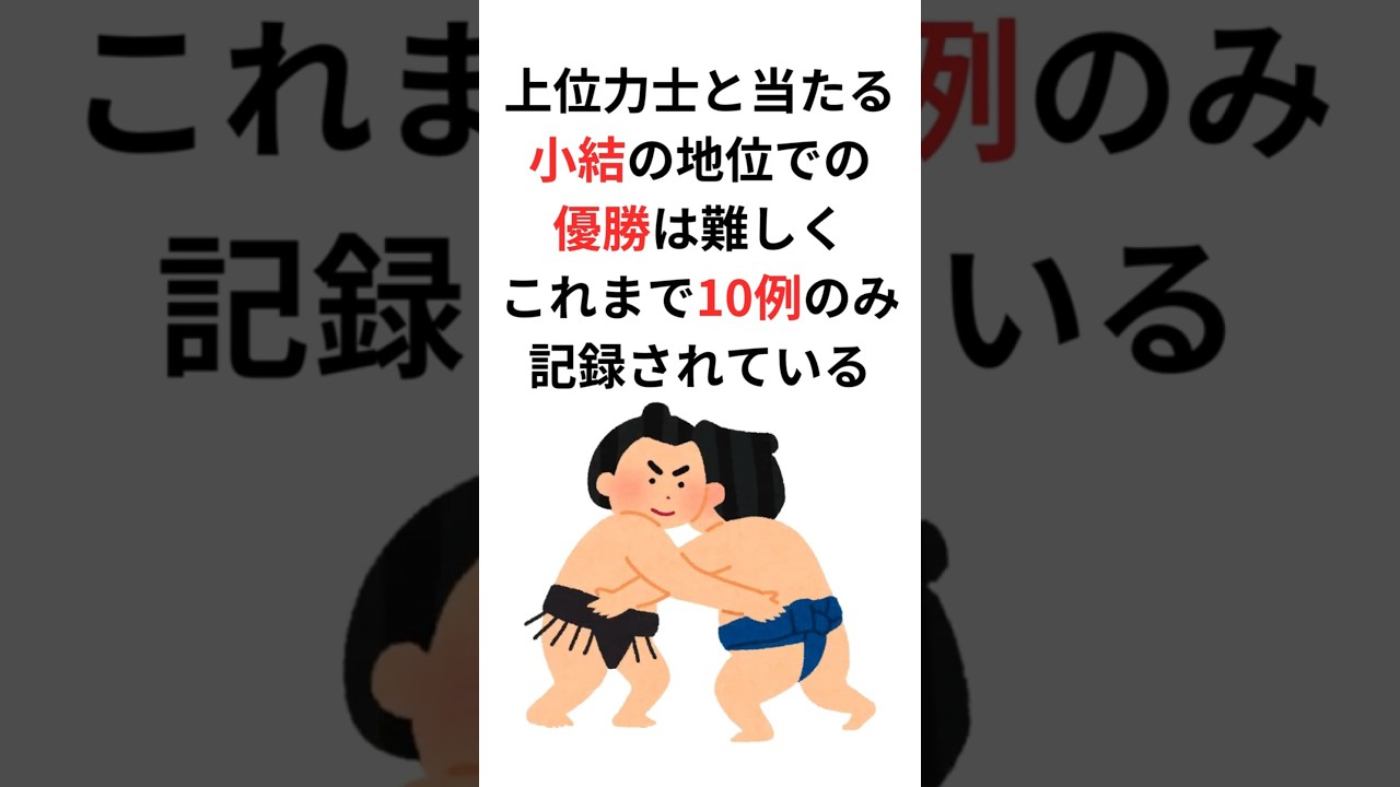 小結優勝はこれまでに10例！#shorts #大相撲 #相撲 #小結 #優勝 #力士 #記録 #武藏山 #沖ツ海 #佐賀ノ花 #安念山 #羽黒山 #魁傑 #貴乃花 #若乃花 #魁皇 #貴景勝 #大の里