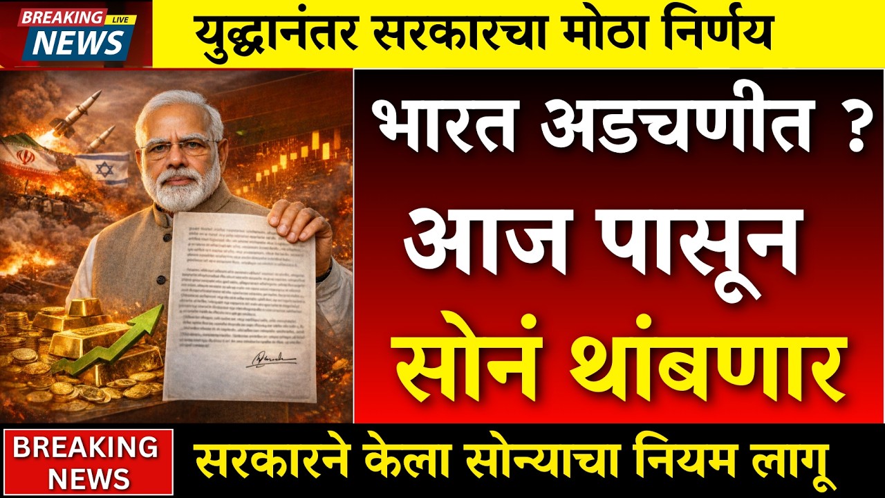 सोनं खरंच थांबणार..इराण-इस्रायल युद्धानंतर सरकारचा मोठा निर्णय! |gold rate news,today gold price
