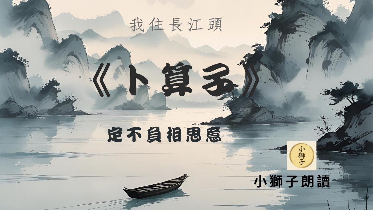 《卜算子&middot;我住長江頭》｜李之儀最動人的相思詞｜古詩詞朗讀＋解析｜聽小獅子說