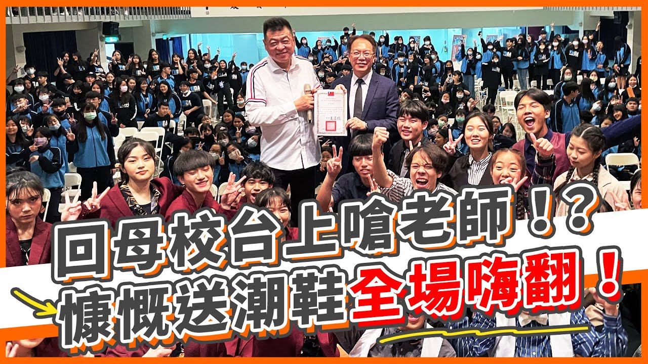回母校台上嗆老師！？第一次挑戰啦啦隊高拋！慷慨送球鞋全場嗨翻！｜孫腫來了