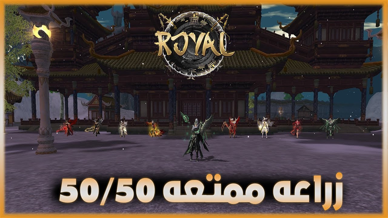 ماتين2 رويال | شرح وتعريف السيرفر ♛ Metin2 Royal ♛
