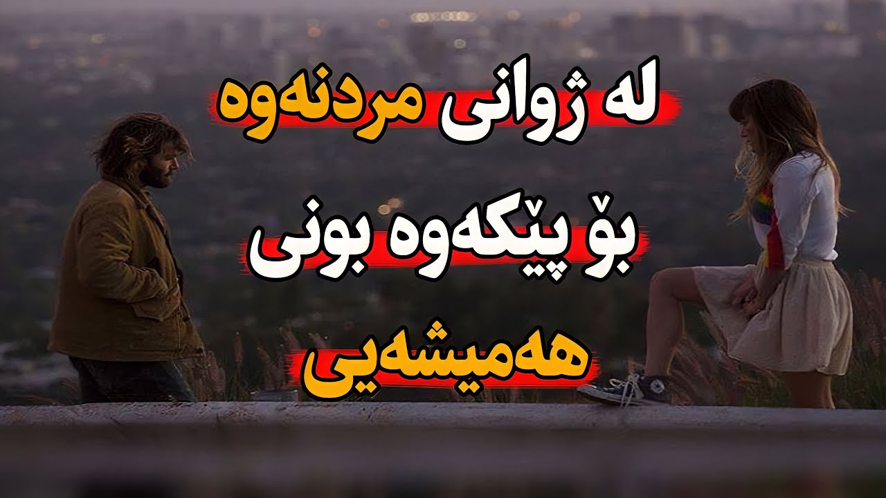 مەرگ دوو کەسی بەیەکتر ئاشنا کرد