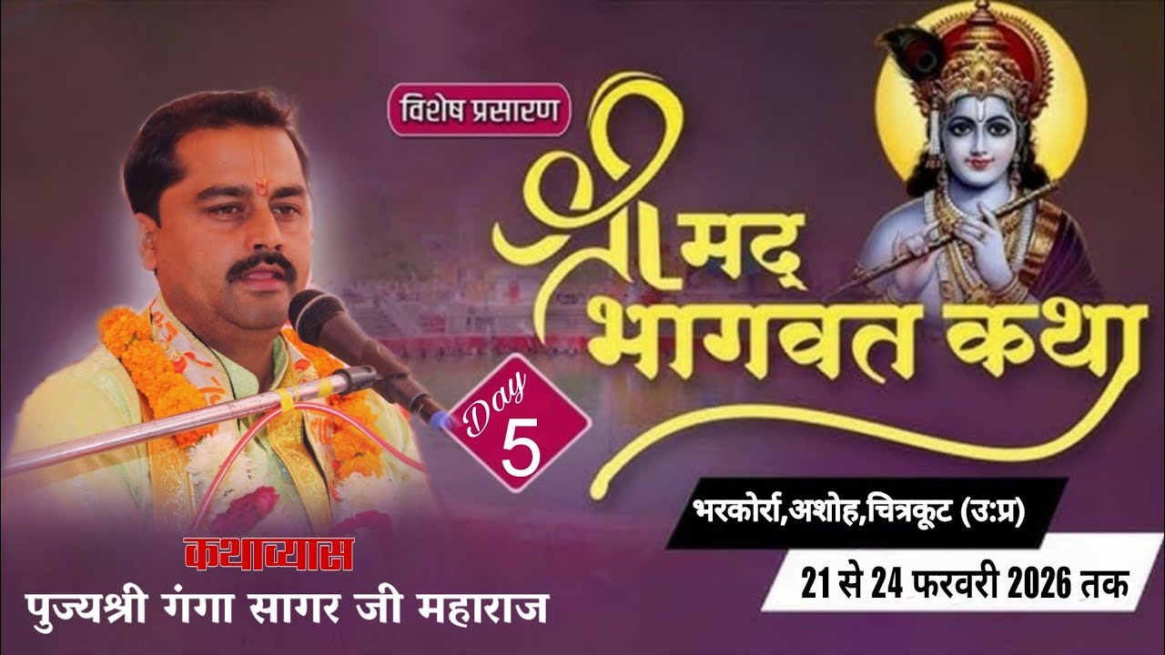 Live🔴Day-1॥श्रीमद् भागवत कथा॥ पूज्य श्री गंगा सागर जी महाराजIIकथास्थल-भड़कोर्रा, चित्रकूट (उ:प्र)