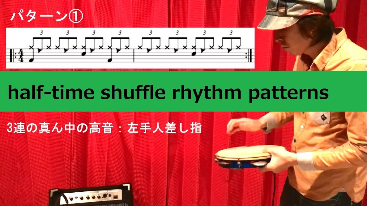 【パンデイロ/pandeiro㊵】ハーフタイムシャッフル リズムパターンいろいろ (half time shuffle rhythm patterns)