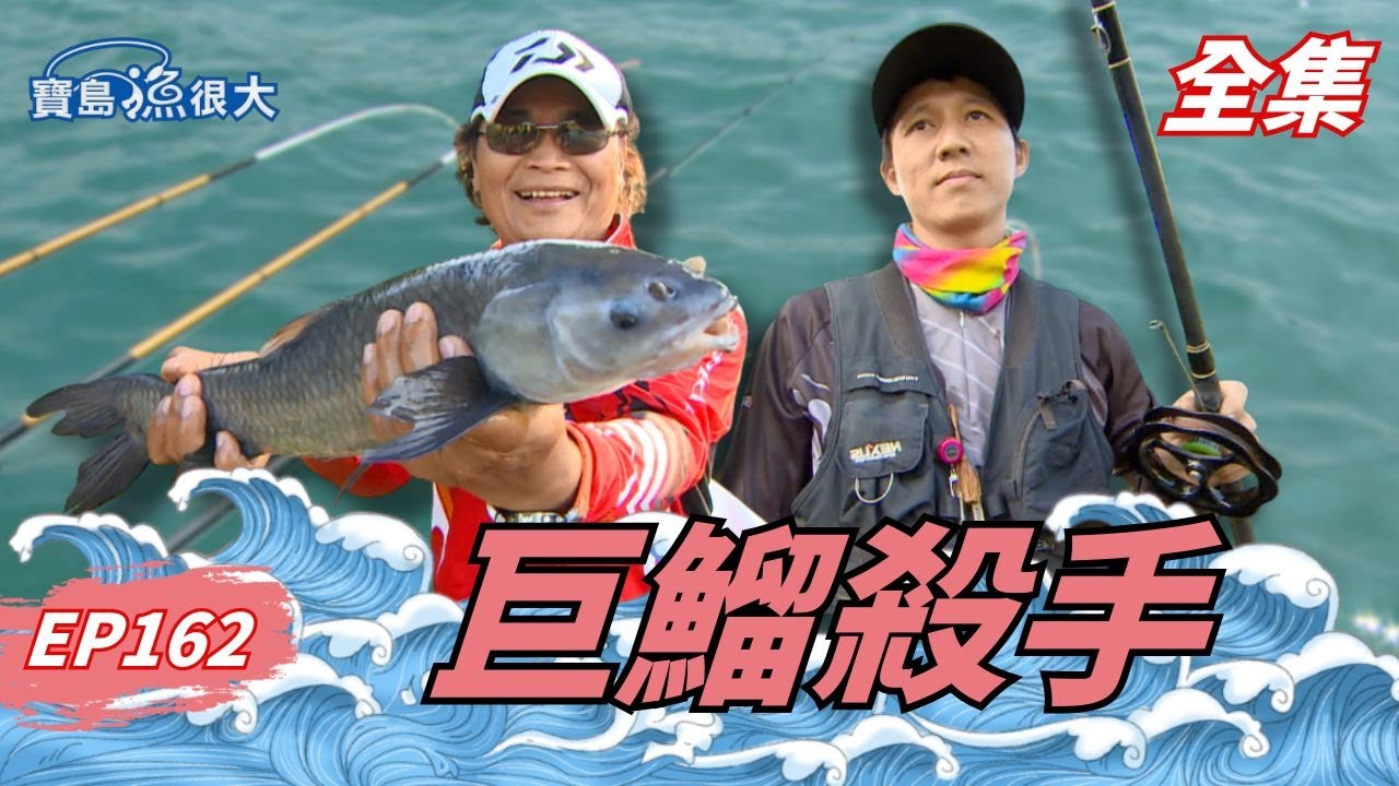 越夜越大尾！人性化魚探機鎖定日月潭巨鰡！| 寶島漁很大 | 全集
