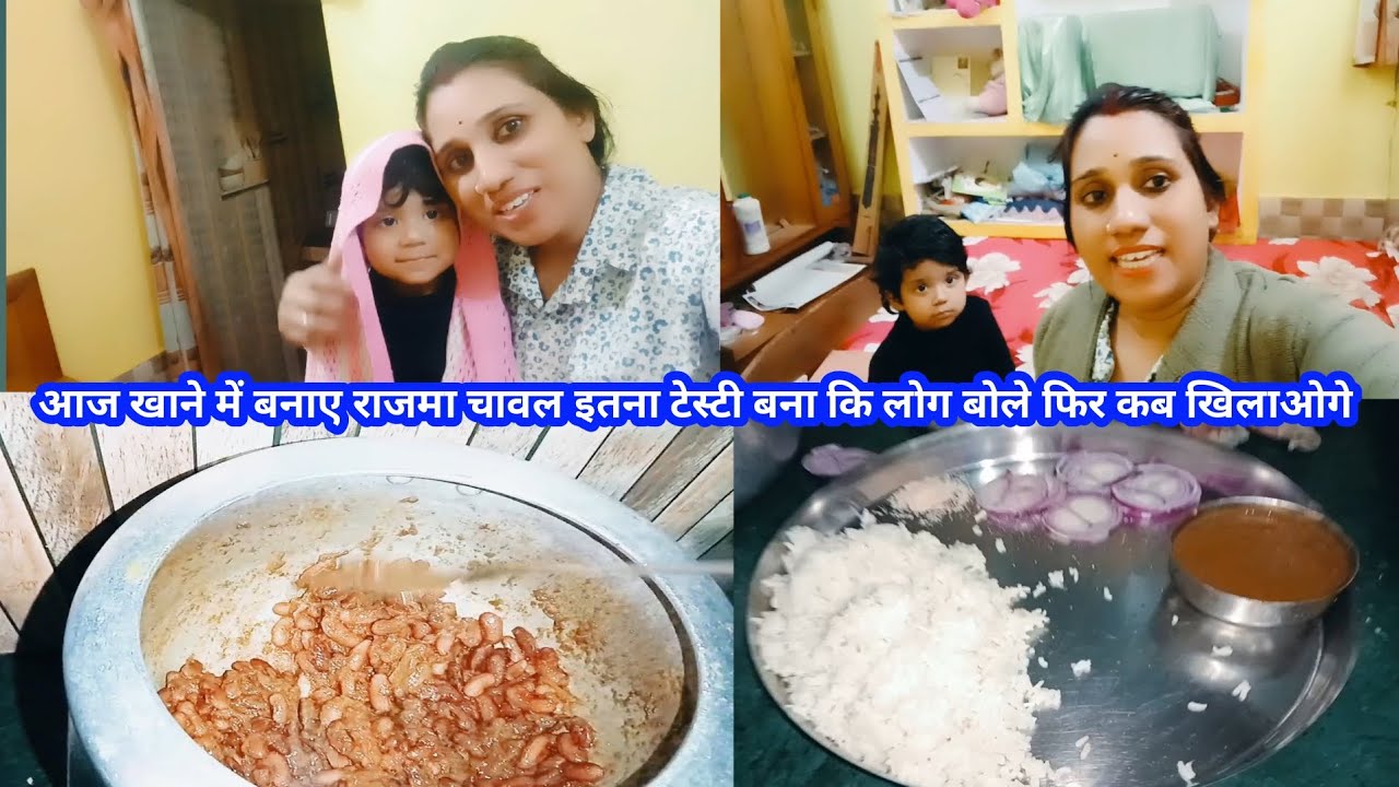 आज खाने में बनाए राजमा चावल इतना टेस्टी बना कि लोग लोग फिर कब खिलाओगे