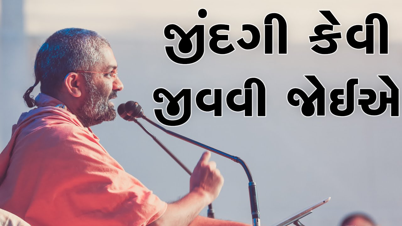 જિંદગી કેવી જીવવી જોઈએ  Satshri & How life should be lived By Satshri